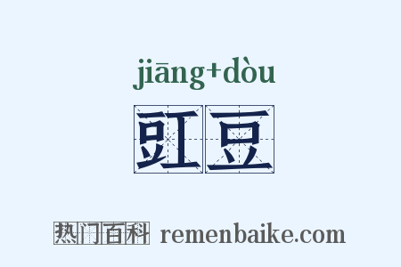 豇豆是什么意思的图片